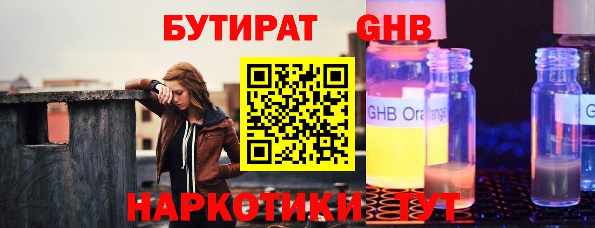 Бутират жидкий экстази  Вход с VPN  Ялта 