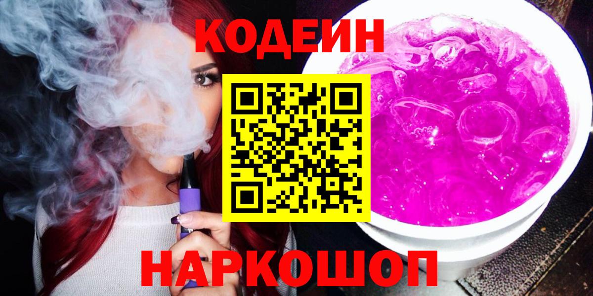 Кодеин Purple Drank  Кодеиновый сироп Lean напиток Lean (лин)  Ялта  Вход с VPN 